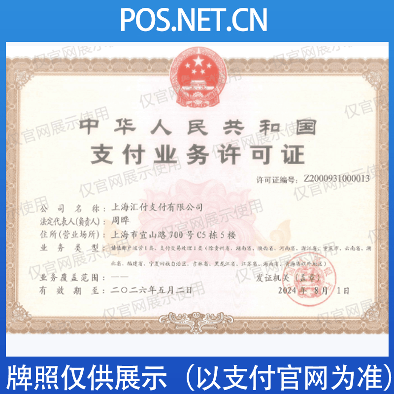 白沙汇付天下支付牌照