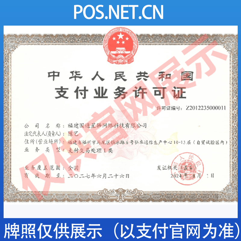 白沙国通星驿付支付牌照